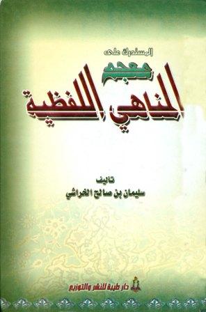 المستدرك على معجم المناهي اللفظية