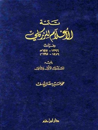 تتمة الأعلام للزكلي يليه المستدرك الأول والثاني