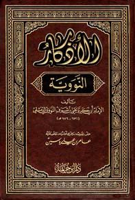 الأذكار من كلام سيد الأبرار المسمى حلية الأبرار وشعار الأخيار - ت: ياسين