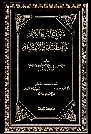 معرفة القراء الكبار على الطبقات والأعصار (ت: معروف والأرناؤوط)