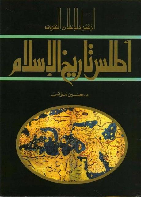 أطلس تاريخ الإسلام - ملون