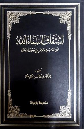 اشتقاق أسماء الله