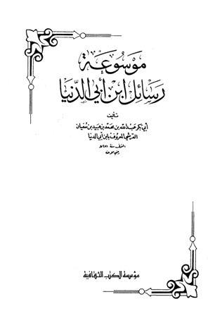 موسوعة رسائل ابن أبي الدنيا - ط. الثقافية