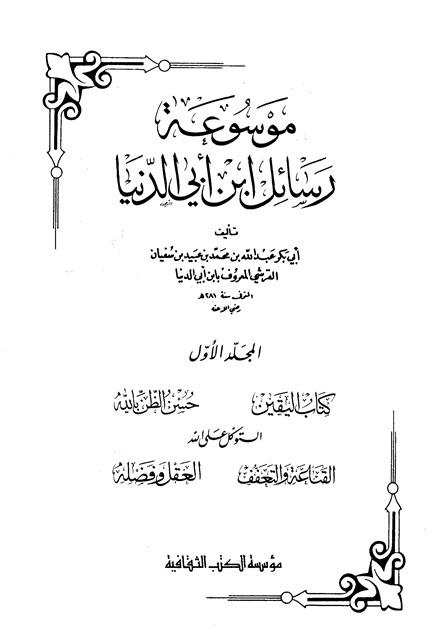 اليقين - ابن أبي الدنيا
