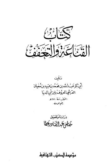 القناعة والتعفف - ابن أبي الدنيا
