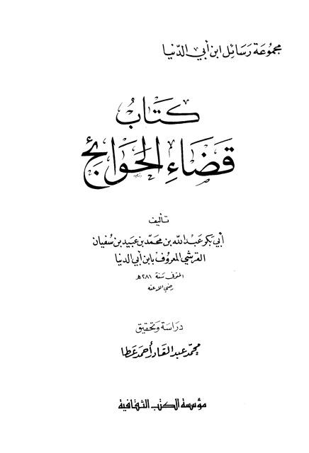قضاء الحوائج - ابن أبي الدنيا