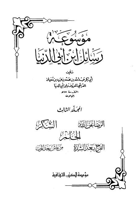 الرضا عن الله بقضائه والتسليم بقدره - ابن أبي الدنيا - ت: عطا