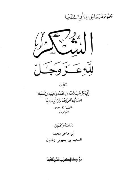 الشكر لله عز وجل - ابن أبي الدنيا