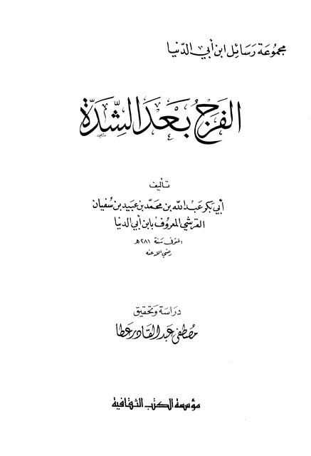 الفرج بعد الشدة - ابن أبي الدنيا