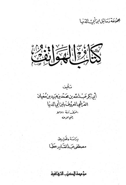 الهواتف - هواتف الجنان - ابن أبي الدنيا