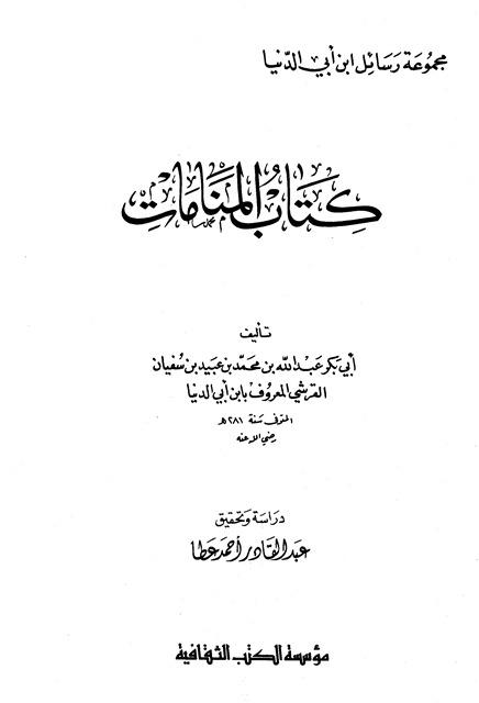 المنامات - ابن أبي الدنيا - ت: عطا