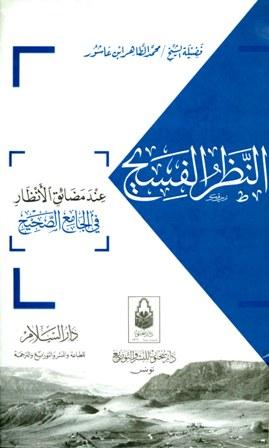 النظر الفسيح عند مضائق الأنظار في الجامع الصحيح