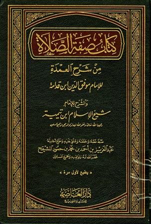 شرح العمدة في الفقه - كتاب صفة الصلاة