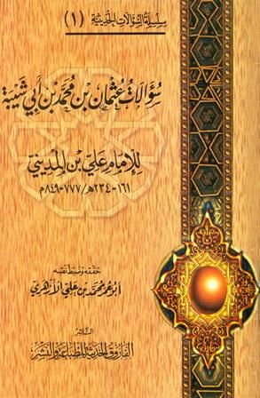 سؤالات عثمان بن محمد بن أبي شيبة للإمام على بن المديني