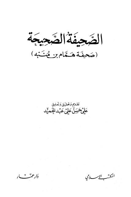 الصحيفة الصحيحة صحيفة همام بن منبه - ت: الحلبي