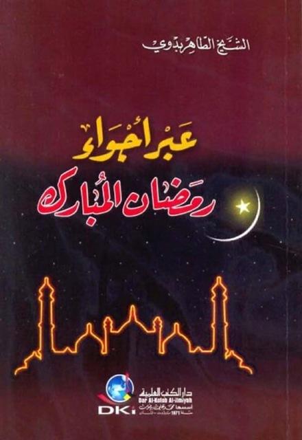 عبر أجواء رمضان المبارك