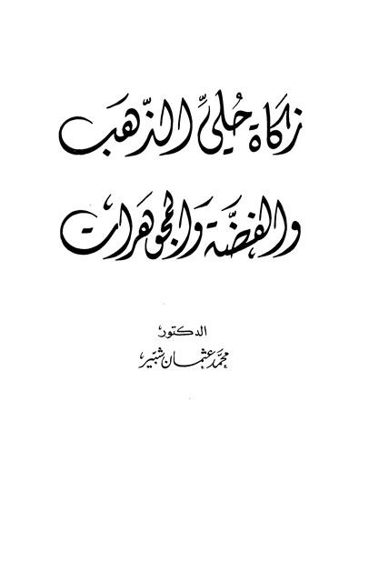 زكاة حلى الذهب والفضة والمجوهرات