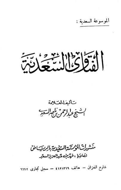 الفتاوى السعدية