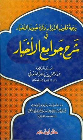 بهجة قلوب الأبرار وقرة عيون الأخيار في شرح جوامع الأخبار (ت: آل مبارك)