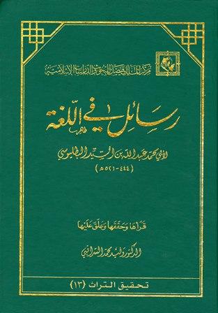 رسائل في اللغة (رسائل ابن السيد البطليوسي)