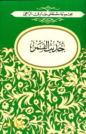 حديث القمر (ط. الكتاب العربي)