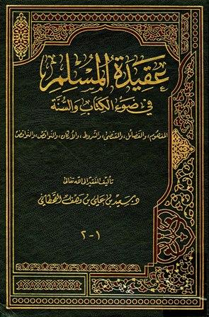 عقيدة المسلم في ضوء الكتاب والسنة