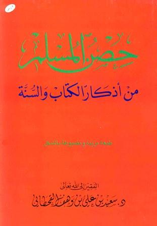 حصن المسلم من أذكار الكتاب والسنة