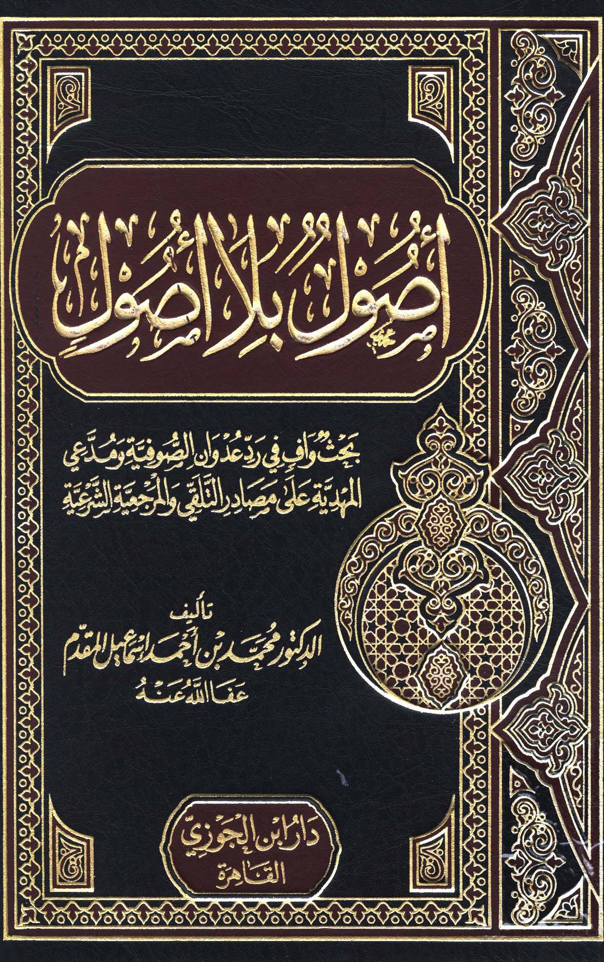 أصول بلا أصول بحث وافي في رد عدوان الصوفية ومدعي المهدية على مصادر التلقي والمرجعية الشرعية