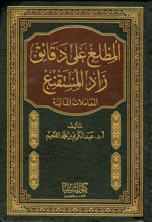 المطلع على دقائق زاد المستقنع «المعاملات المالية»