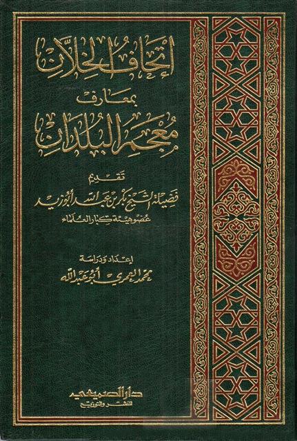 إتحاف الخلان بمعارف معجم البلدان