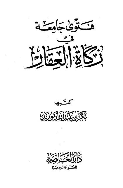 فتوى جامعة في زكاة العقار