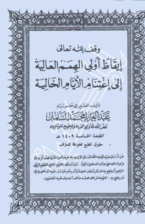 إيقاظ أولي الهمم العالية إلى اغتنام الأيام الخالية