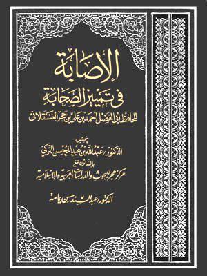 الإصابة في تمييز الصحابة (ت: التركي)