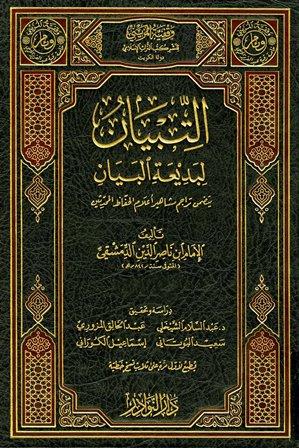 التبيان لبديعة البيان - ط. النوادر