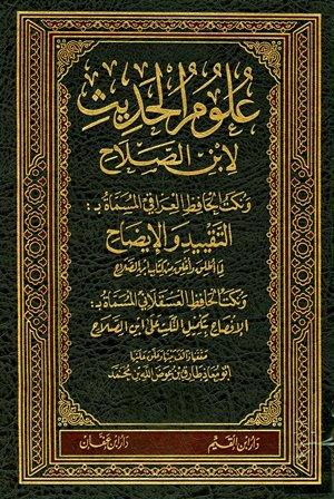 علوم الحديث لابن الصلاح ونكت الحافظ العراقي المسماة بالتقييد والإيضاح لما أطلق وأغلق من كتاب ابن الصلاح ونكت الحافظ العسقلاني المسماة بالإفصاح بتكميل النكت على ابن الصلاح (ت: عوض الله)