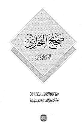 صحيح البخاري - ط. المكنز - معتمداً على ط. السلطانية