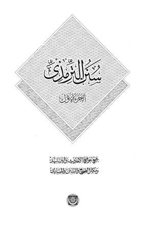 سنن الترمذي - ط. المكنز