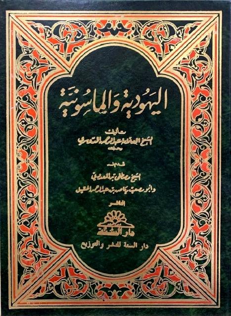 اليهود والماسونية
