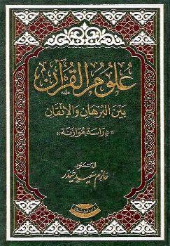 علوم القرآن بين البرهان والإتقان دراسة مقارنة