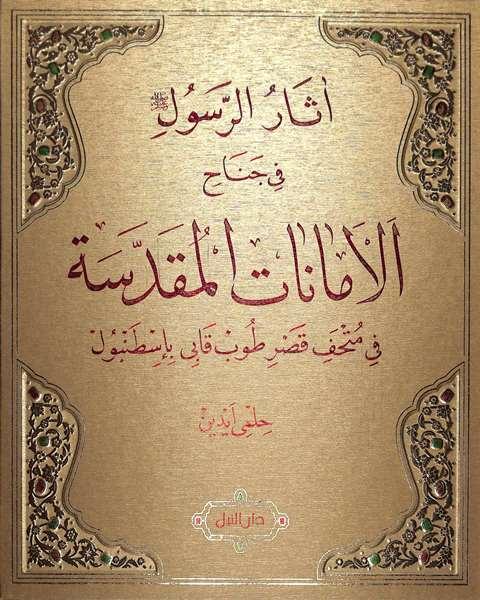 آثار الرسول في جناح الأمانات المقدسة في متحف قصر طوب قابي بإسطنبول - ملون