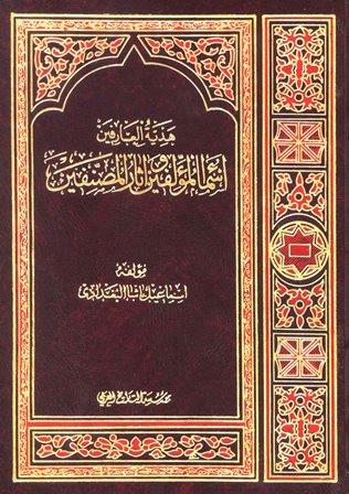 هدية العارفين أسماء المؤلفين وآثار المصنفين (مطابق الصفحات)