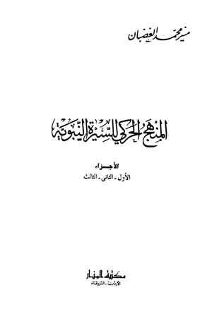 المنهج الحركي للسيرة النبوية