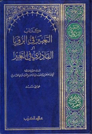 كتاب التعبير في الرؤيا أو القادري في التعبير