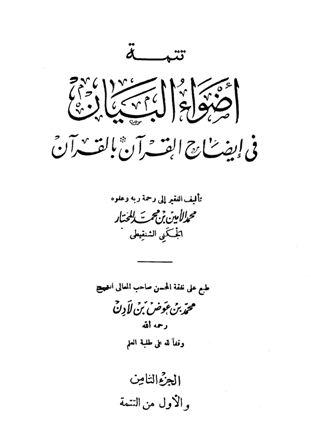 تتمة أضواء البيان في إيضاح القرآن بالقرآن