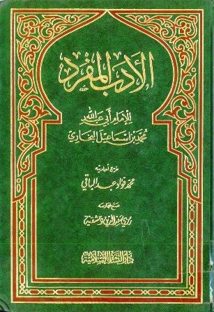 الأدب المفرد - ت: عبد الباقي - ط. 3