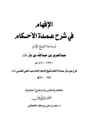 الإفهام في شرح عمدة الأحكام - ت: القحطاني