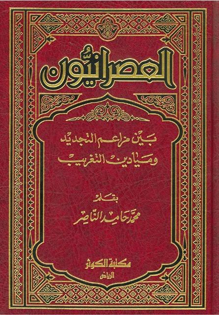 العصرانيون بين مزاعم التجديد وميادين التغريب
