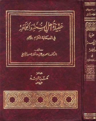 عقيدة أهل السنة والجماعة في الصحابة الكرام رضي الله تعالى عنهم (ط. الرشد)