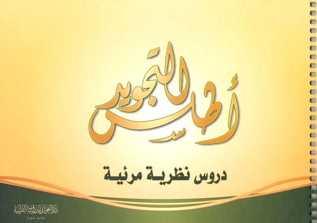 أطلس التجويد دروس نظرية مرئية - ملون