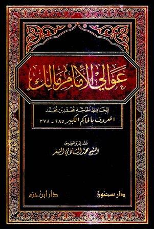 عوالي الإمام مالك - ت: النيفر